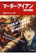 マーダー・アイアン 絶対鋼鉄