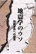 地震学のウソ 地震学会への提言