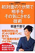 初対面の1分間で相手をその気にさせる技術 生涯無敗のスゴ腕セールスウーマンが教える