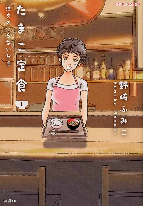 たまこ定食 注文のいらないお店 (1) (ジュールC)