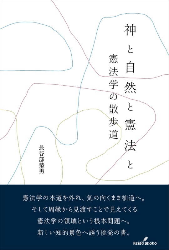 神と自然と憲法と 憲法学の散歩道の詳細を見る