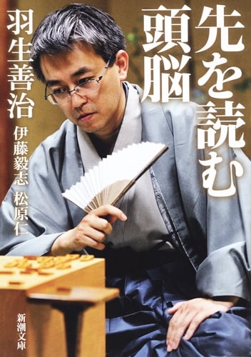 先を読む頭脳 (新潮文庫)