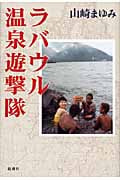 ラバウル温泉遊撃隊