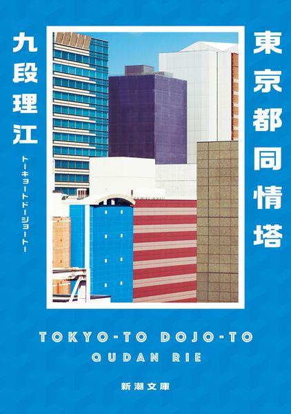 東京都同情塔 (新潮文庫)