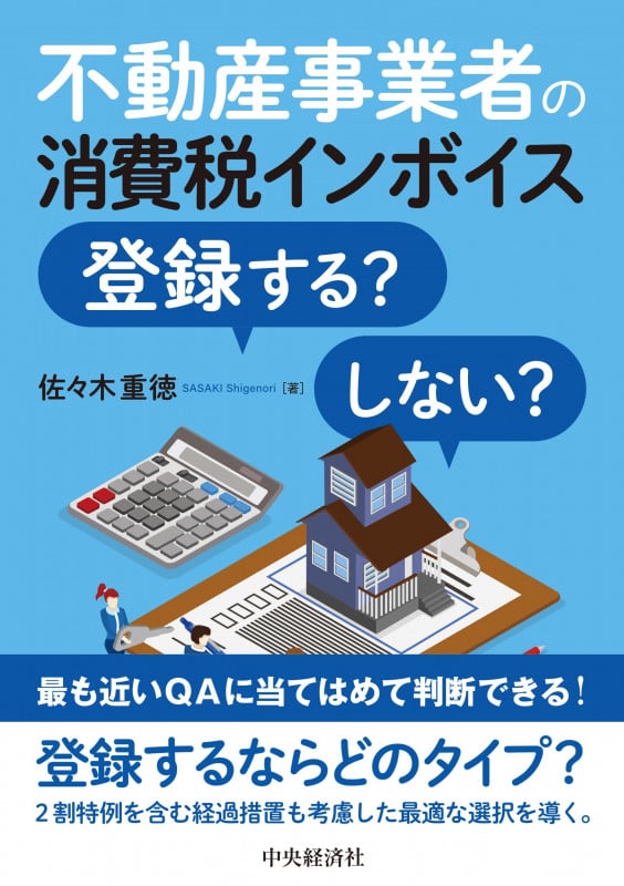 不動産事業者の消費税インボイス 登録する?しない?