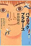 パブリック・ブラザース