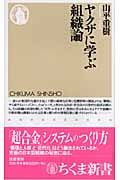 ヤクザに学ぶ組織論