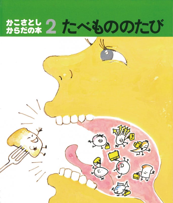 かこさとし・からだの本 (2)