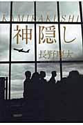 KAMIKAKUSHI 神隠し