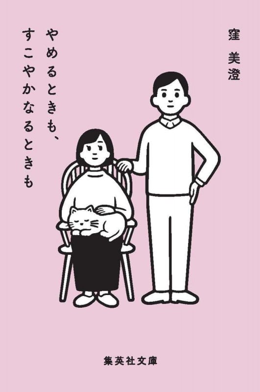 やめるときも、すこやかなるときも (集英社文庫)