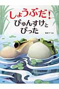 しょうぶだ!ぴゅんすけとぴった (PHPわたしのえほん)