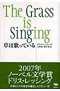 草は歌っている