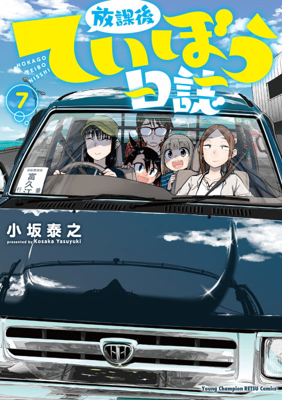 放課後ていぼう日誌 (7) (ヤングチャンピオン烈C)