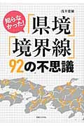 知らなかった!「県境」「境界線」92の不思議