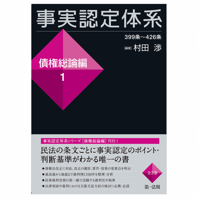 事実認定体系 債権総論編 399条~426条 (1)