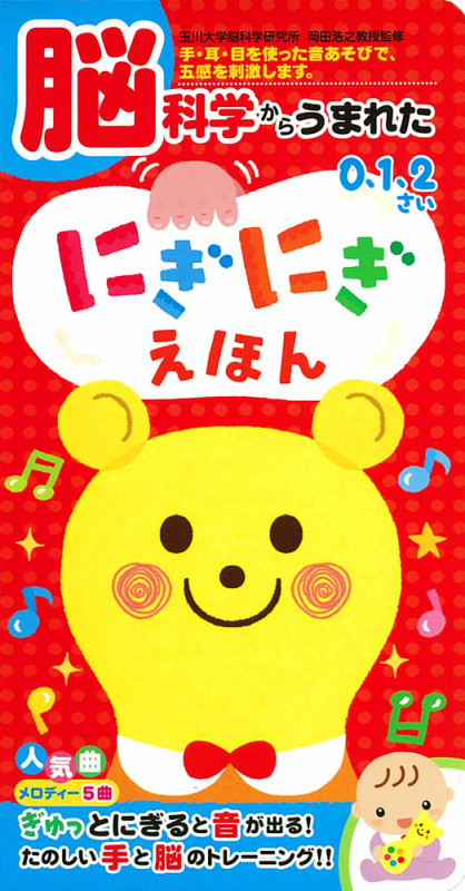 脳科学からうまれた にぎにぎえほん (音のでる知育絵本 22)