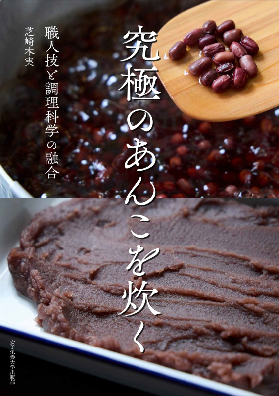 究極のあんこを炊く 職人技と調理科学の融合