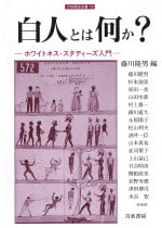 白人とは何か? ホワイトネス・スタディーズ入門 (刀水歴史全書 73)