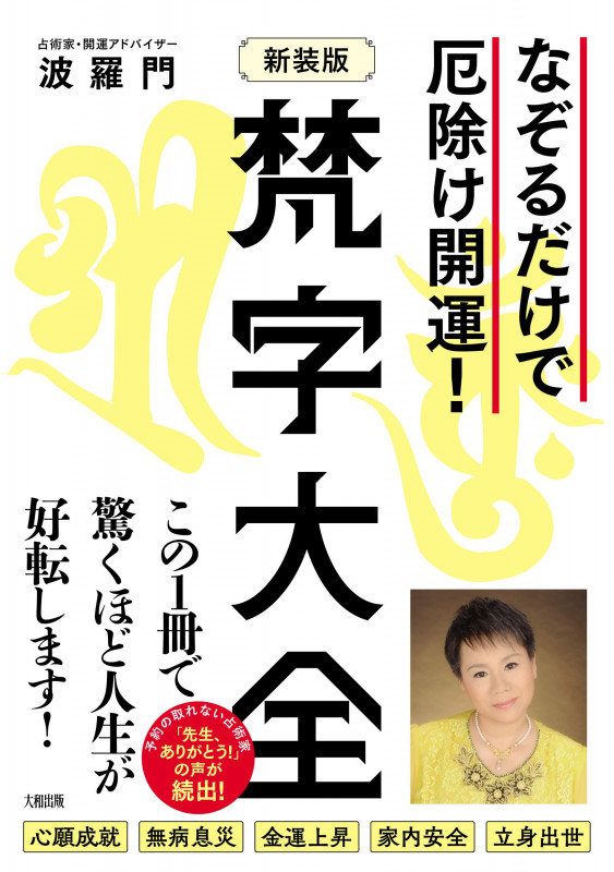 なぞるだけで厄除け開運! 【新装版】梵字大全