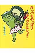 カッパも やっぱり キュウリでしょ? (講談社の創作絵本)