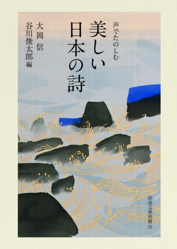 声でたのしむ 美しい日本の詩 (岩波文庫別冊)
