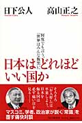 日本はどれほどいい国か 何度でも言う、「世界はみんな腹黒い」