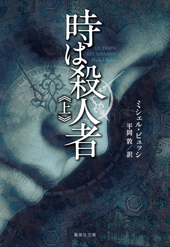 時は殺人者 上 (集英社文庫(海外))
