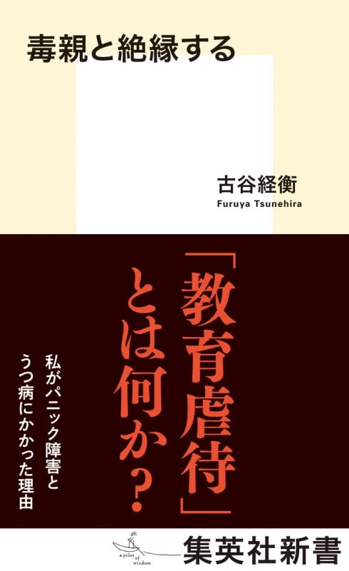 毒親と絶縁する (集英社新書)