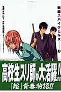 戦線スパイクヒルズ 4 (ヤングガンガンコミックス)