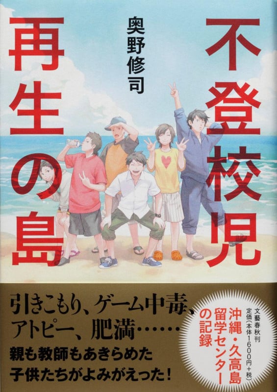 不登校児 再生の島
