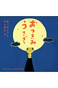 おつきみうさぎ (ピーマン村の絵本たち)