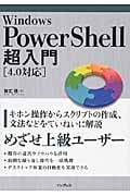 Windows PowerShell 超入門