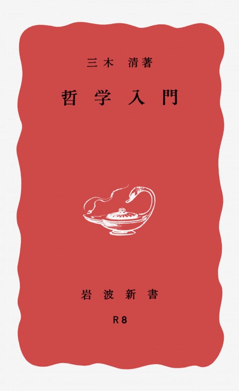 哲学入門 (岩波新書)