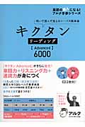 キクタン リーディング【Advanced】6000 聞いて読んで覚えるコーパス英単語