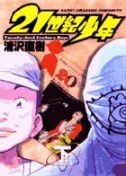 21世紀少年 (下) (ビッグ コミックス)