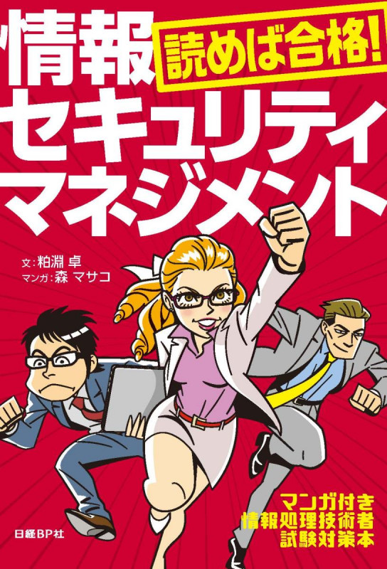 読めば合格!情報セキュリティマネジメント マンガ付き情報処理技術者試験対策本