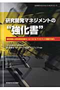 研究開発マネジメントの“強化書” 経営戦略と研究開発活動をつなぐミドルマネジメント機能の強化