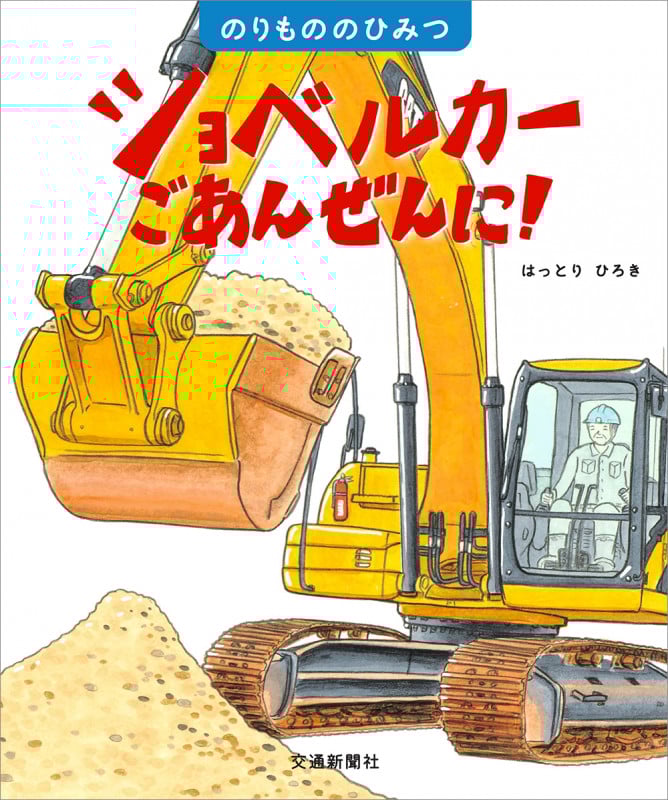 ショベルカー ごあんぜんに!