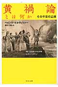 黄禍論とは何か その不安の正体 (中公文庫)の詳細を見る