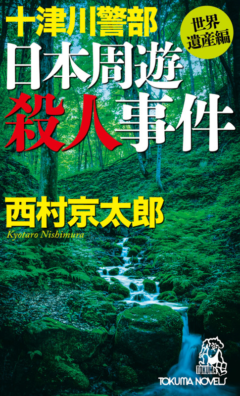 十津川警部 日本周遊殺人事件 〈世界遺産編〉 (トクマノベルズ)の詳細を見る