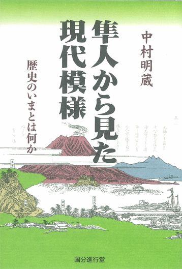 隼人から見た現代模様 歴史のいまとは何か (中村 明蔵)
