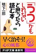 「うつ」かもしれないと思ったら読む本 (PHP文庫)