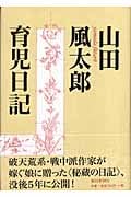 山田風太郎育児日記の詳細を見る