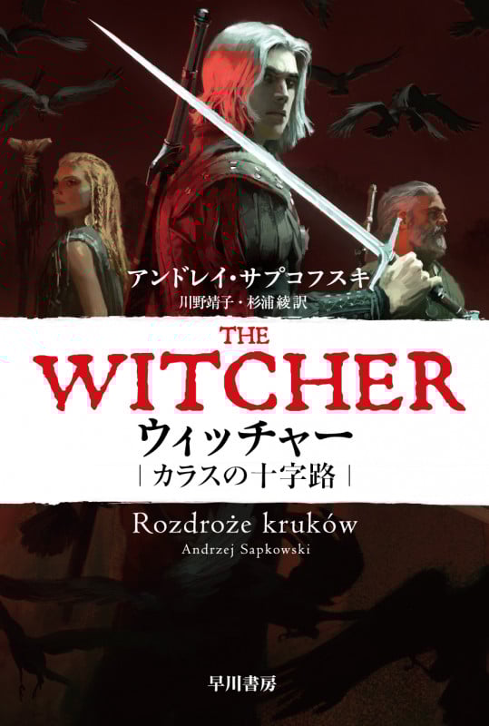 ウィッチャー カラスの十字路 (ハヤカワ文庫FT)