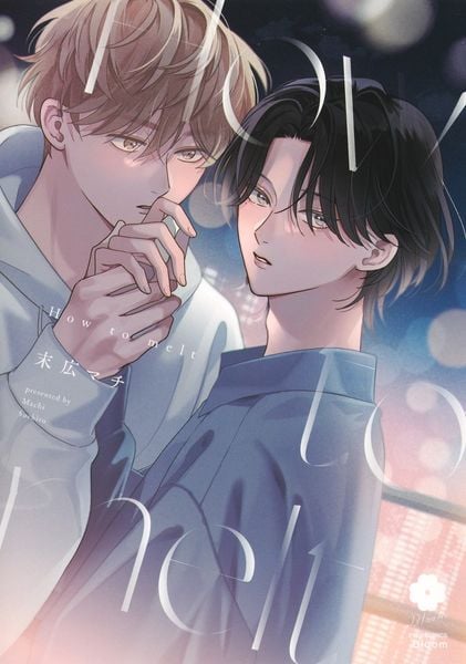 How to melt (eyesコミックス)