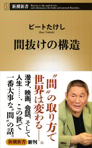間抜けの構造 (新潮新書)