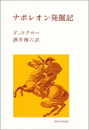 ナポレオン発掘記 (教養選書)