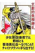 京劇的無頼繚乱 3 (宙コミック文庫)