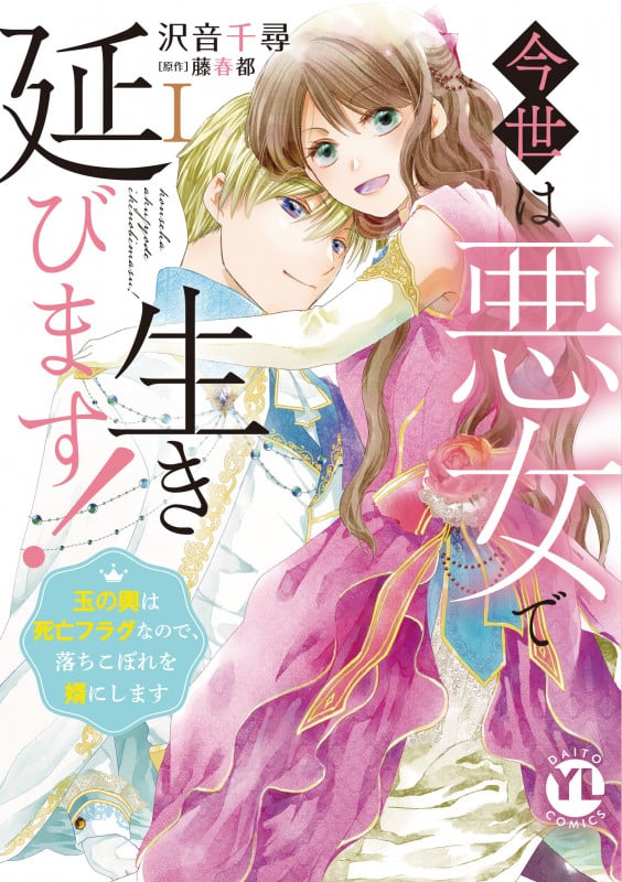 今世は悪女で生き延びます! I 玉の輿は死亡フラグなので、落ちこぼれを婿にします (DaitoComics YLシリーズ)