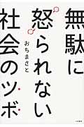 無駄に怒られない社会のツボ